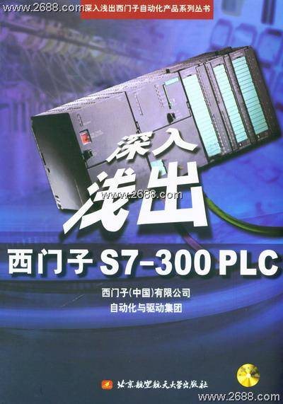 深入浅出西门子S7-300PLC