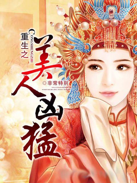 重生之美人凶猛（非常特别创作的网络小说）