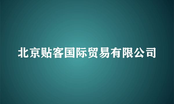 北京贴客国际贸易有限公司