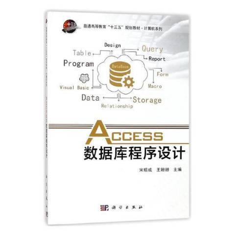 Access数据库程序设计（2017年科学出版社出版的图书）