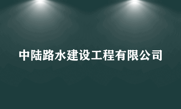 中陆路水建设工程有限公司