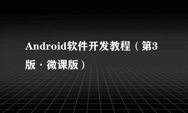 Android软件开发教程（第3版·微课版）