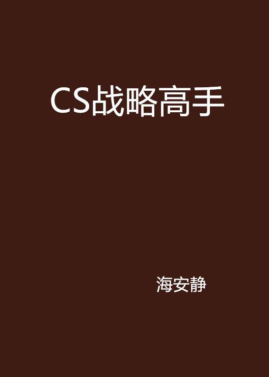 CS战略高手