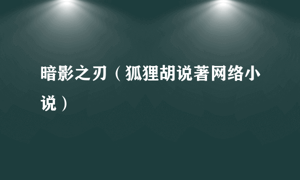 暗影之刃（狐狸胡说著网络小说）