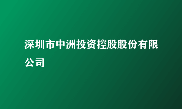 深圳市中洲投资控股股份有限公司