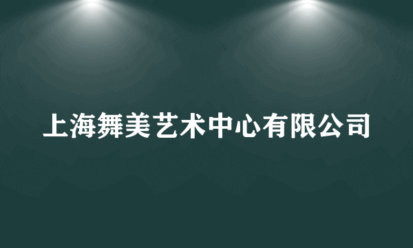 上海舞美艺术中心有限公司