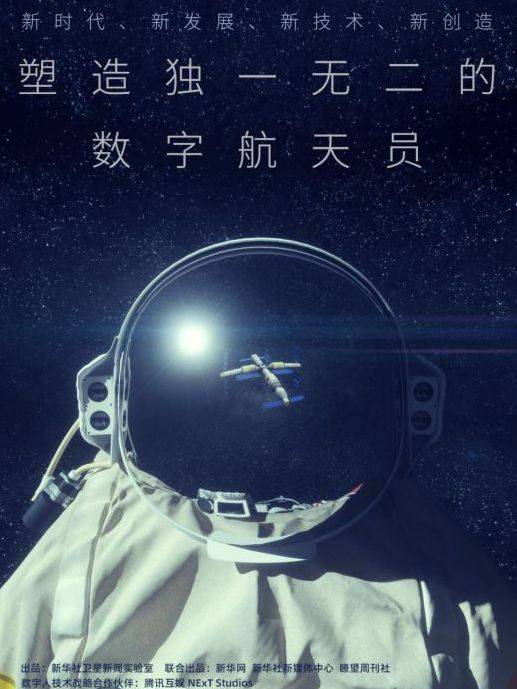 数字航天员