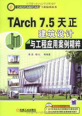 TARCH7.5天正建筑设计与工程应用案例精粹