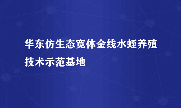 华东仿生态宽体金线水蛭养殖技术示范基地