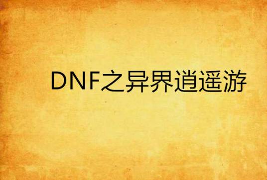 DNF之异界逍遥游