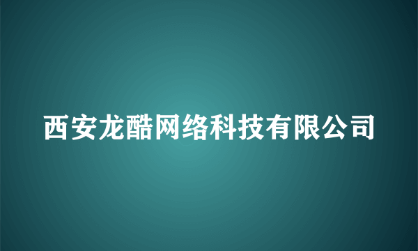 西安龙酷网络科技有限公司