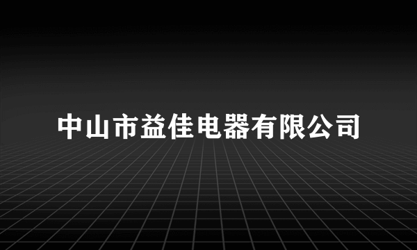 中山市益佳电器有限公司