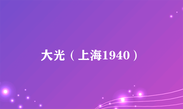 大光（上海1940）