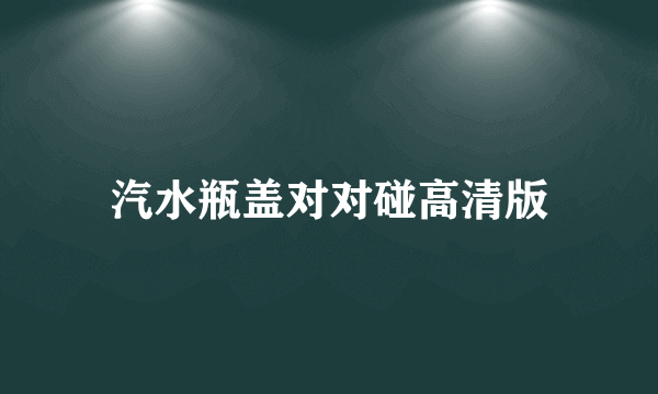 汽水瓶盖对对碰高清版