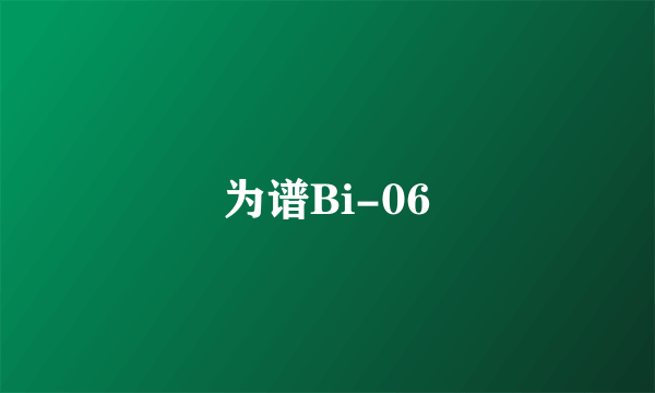 为谱Bi-06