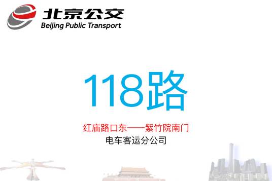 北京公交118路