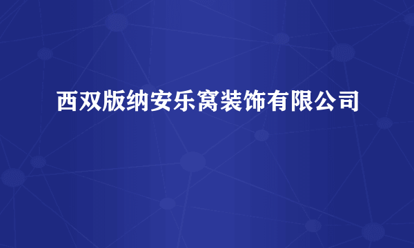 西双版纳安乐窝装饰有限公司