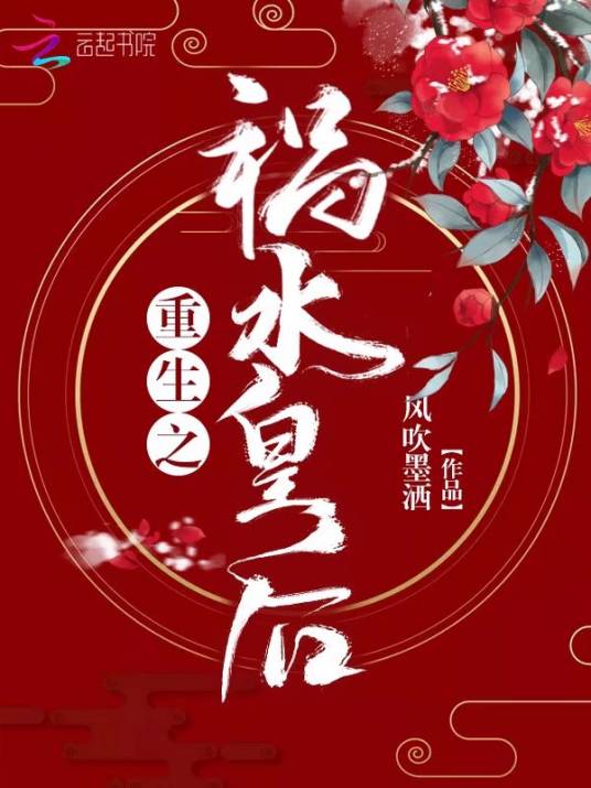 重生之祸水皇后（风吹墨洒创作的网络小说）