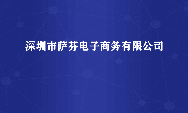 深圳市萨芬电子商务有限公司