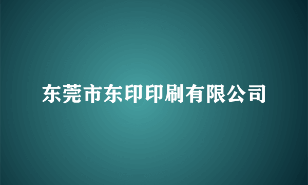 东莞市东印印刷有限公司