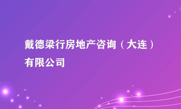 戴德梁行房地产咨询（大连）有限公司