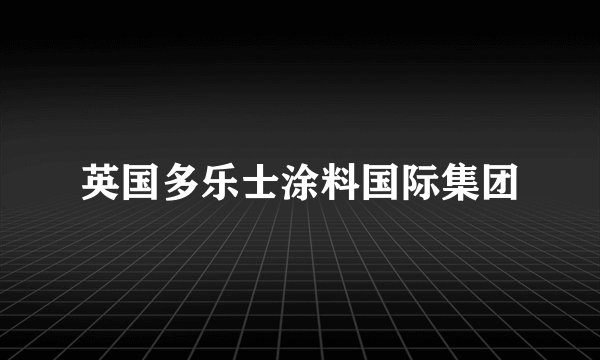 英国多乐士涂料国际集团