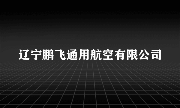 辽宁鹏飞通用航空有限公司