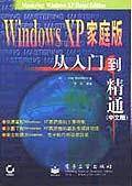 Windows XP家庭版从入门到精通（中文版）