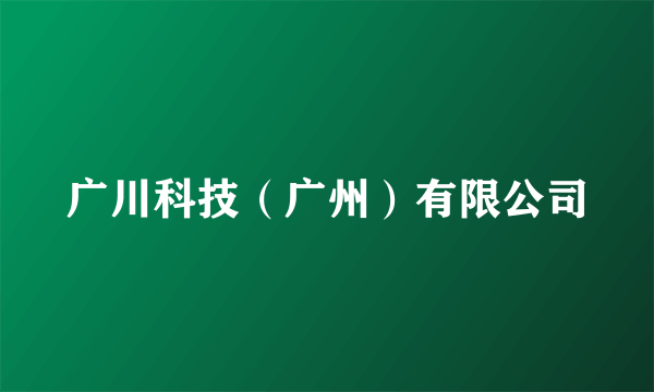 广川科技（广州）有限公司