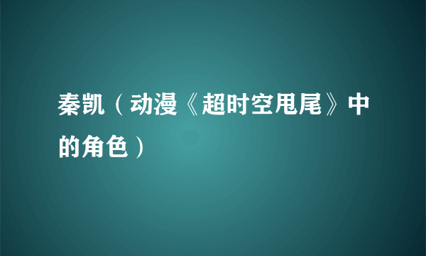 秦凯（动漫《超时空甩尾》中的角色）