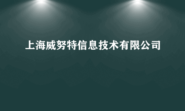 上海威努特信息技术有限公司