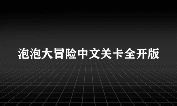 泡泡大冒险中文关卡全开版