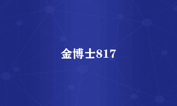 金博士817