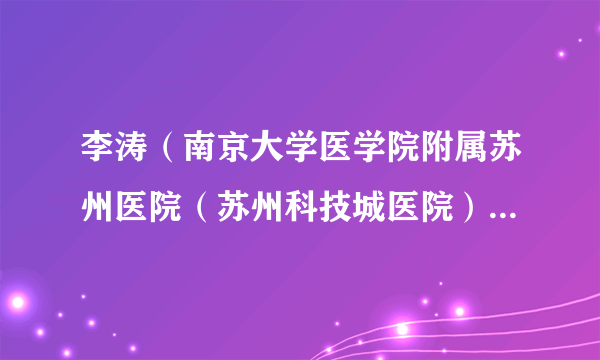 李涛（南京大学医学院附属苏州医院（苏州科技城医院）重症医学科护士）