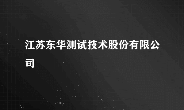 江苏东华测试技术股份有限公司