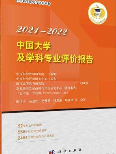 中国大学及学科专业评价报告2021-2022