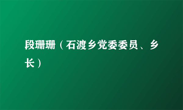 段珊珊（石渡乡党委委员、乡长）