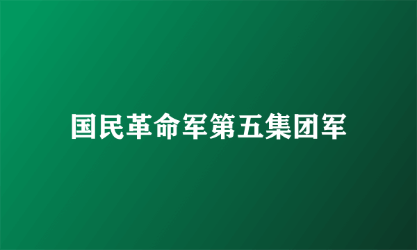 国民革命军第五集团军