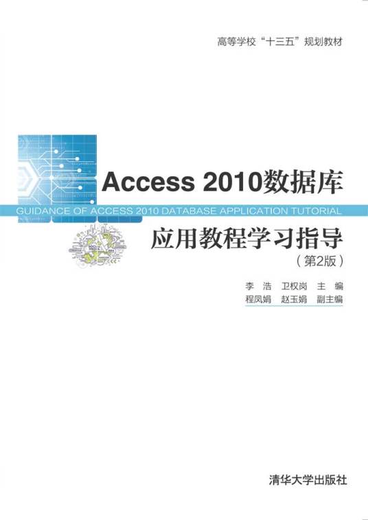 Access 2010数据库应用教程学习指导（第2版）