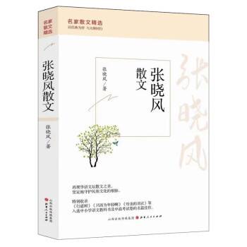 张晓风散文（2023年山西人民出版社出版的图书）