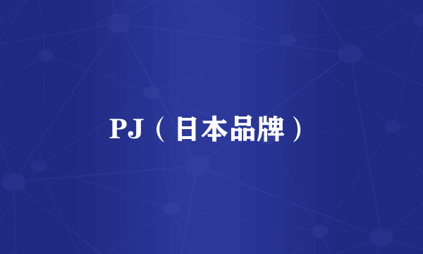 PJ（日本品牌）