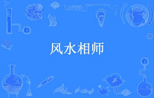 风水相师（玄素创作的小说）