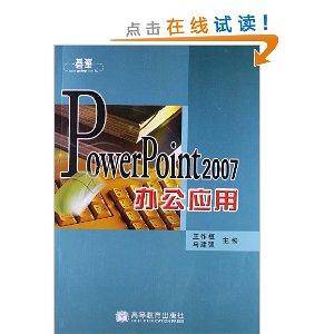 PowerPoint2007办公应用