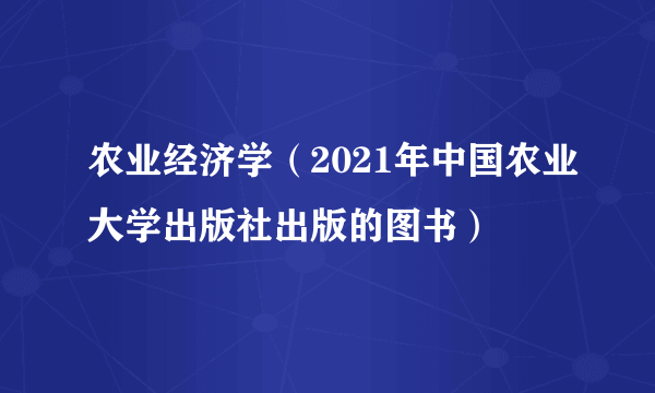 农业经济学（2021年中国农业大学出版社出版的图书）