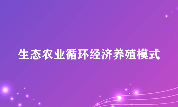 生态农业循环经济养殖模式