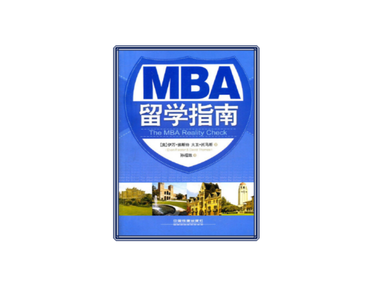 MBA留学指南