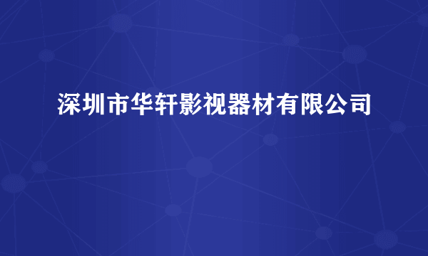 深圳市华轩影视器材有限公司