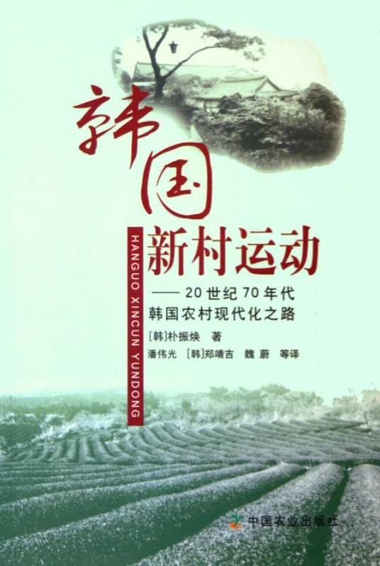 韩国新村运动：20世纪70年代韩国农村现代化之路