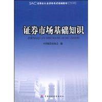 证券市场基础知识（2010年6月1日中国财政经济出版社出版的图书）