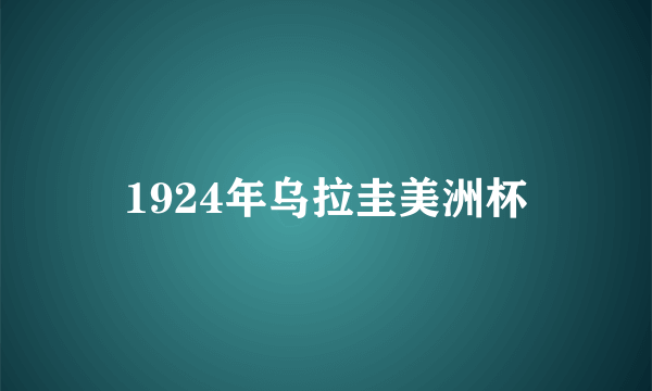 1924年乌拉圭美洲杯